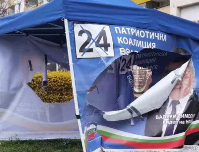 Вандали унищожават шатри и билбордове на Патриотичната коалиция ВОЛЯ и НФСБ