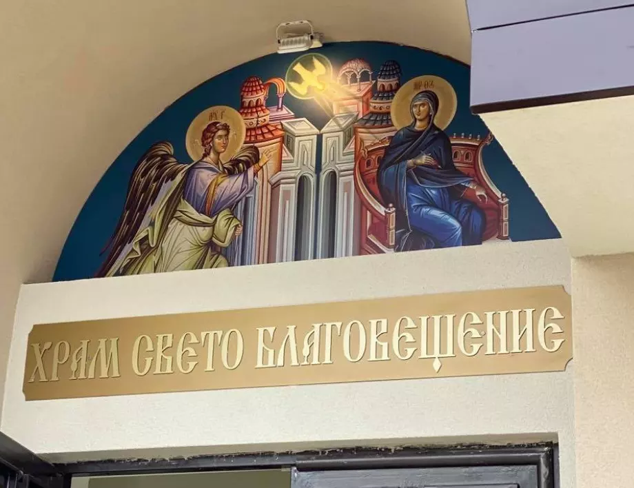 Осветиха нов православен храм в София