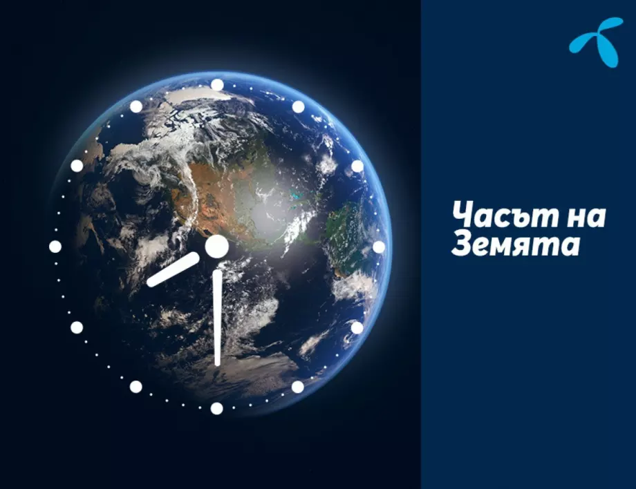 Теленор подкрепя „Часът на Земята“ за тринадесета поредна година