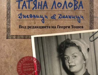 В памет на Татяна Лолова излиза специално издание  на последната й биографична книга
