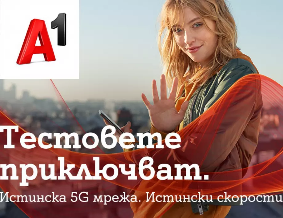 А1 България получи постоянен лиценз за 5G честоти на стойност 4,7 млн. лева