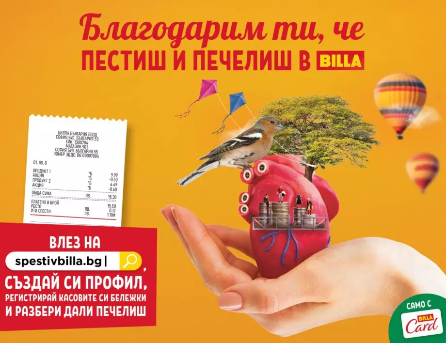 Близо 500 000 лева са регистрираните спестявания от 55 000 касови бележки в новата онлайн кампания на BILLA България