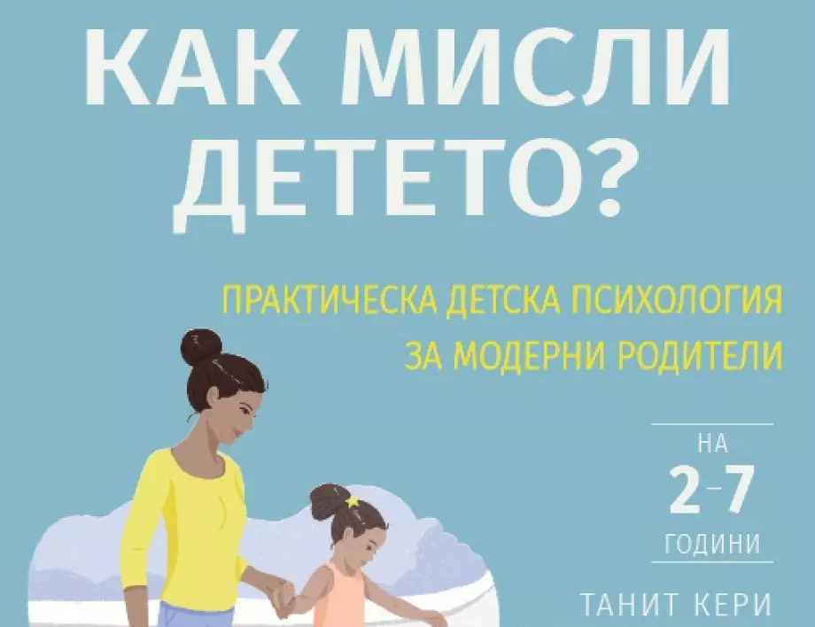 "Как мисли детето?" - Наръчник за родители на деца от 2 до 7 години дава най-добрите решения на ключови ситуации