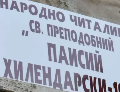 Читалище в Асеновград ще се сдобие със сцена на открито