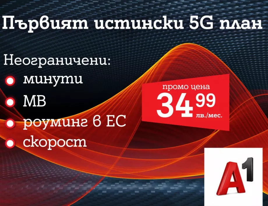 А1 пусна първия 5G план у нас – А1 Unlimited вече предлага неограничени мегабайти на максимална скорост и в 5G