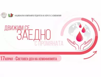 Българската Асоциация по Хемофилия представя: 