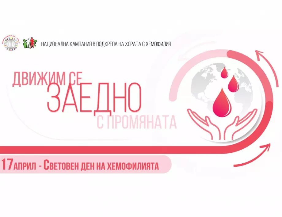 Българската Асоциация по Хемофилия представя: "Движим се заедно с промяната!"