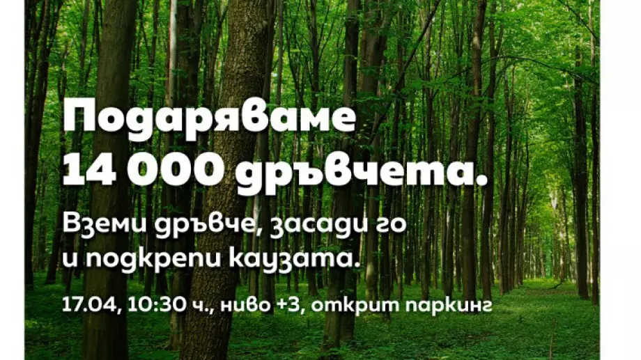 Гората.бг и Сердика Център подаряват 14 000 фиданки за засаждане