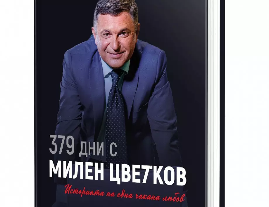 Откъс от "379 дни с Милен Цветков. Историята на една очаквана любов"