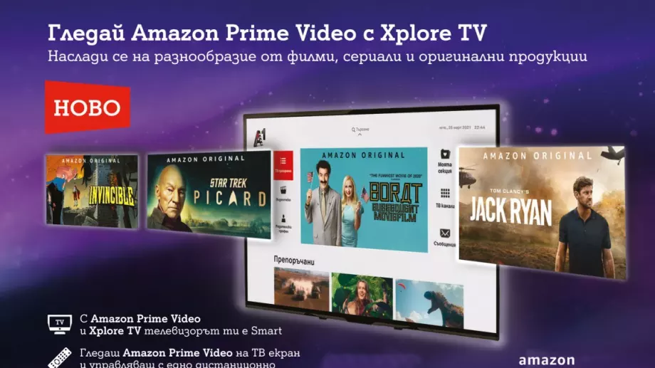 Клиентите на А1 вече могат да гледат Amazon Prime Video в Xplore TV