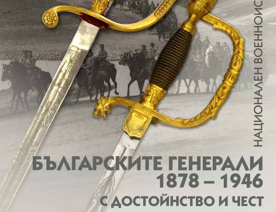 Военноисторическият музей представя книгата "Българските генерали 1978-1946. С достойнство и чест"