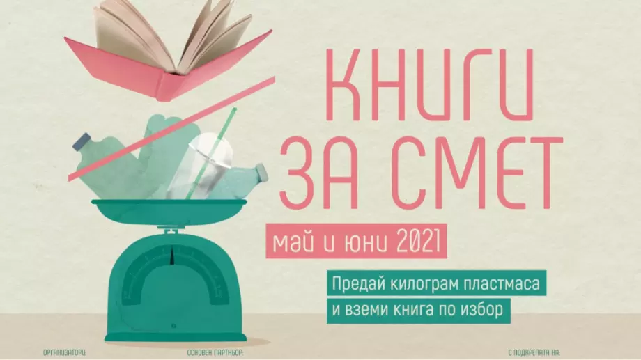 За трета поредна година Kaufland България е основен партньор на една от най-мащабните екологични инициативи у нас „Книги за смет”