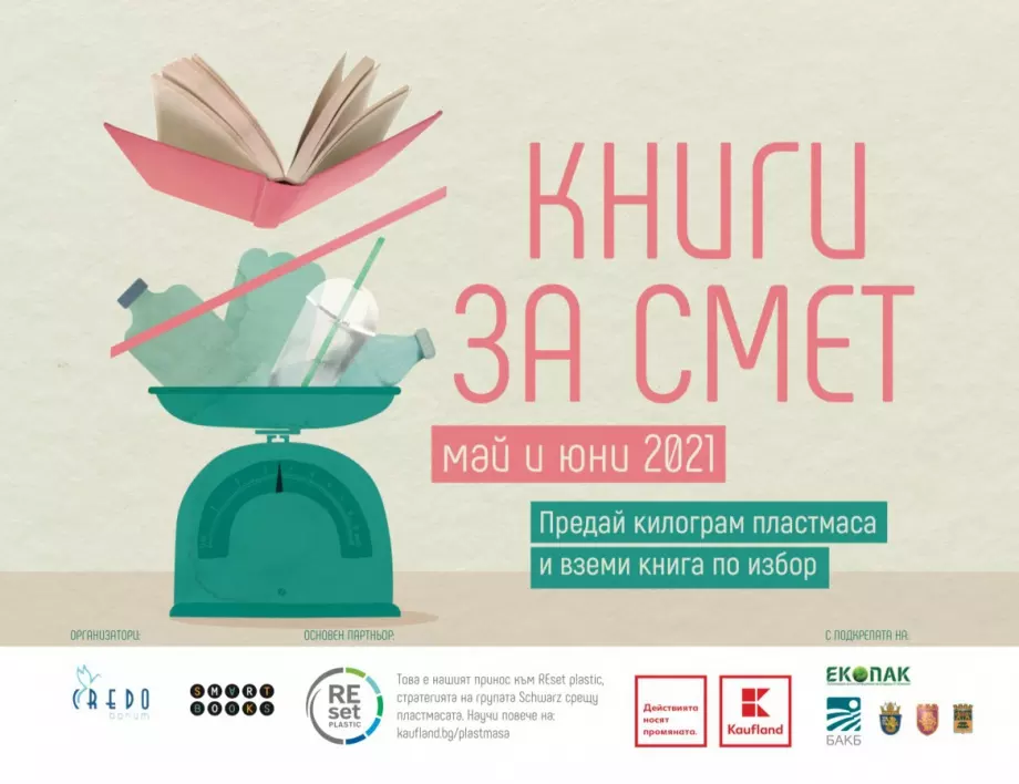 За трета поредна година Kaufland България е основен партньор на една от най-мащабните екологични инициативи у нас „Книги за смет”