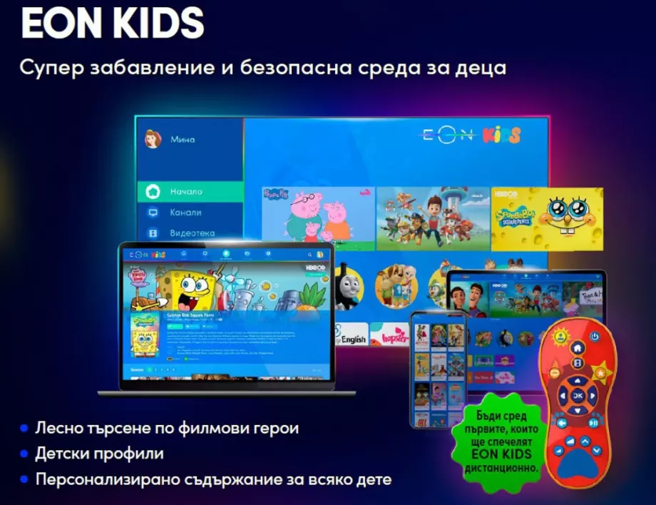 Vivacom раздава 500 изключително атрактивни детски дистанционни EON Kids