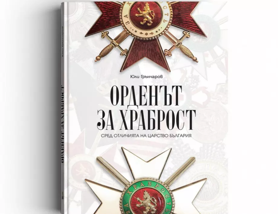 Издават книга за Ордена за храброст навръх 6 май