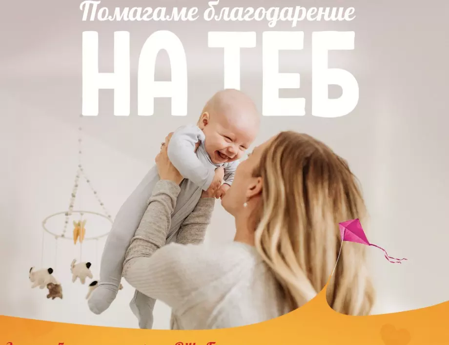 BILLA България с нова кампания в подкрепа на семейства с репродуктивни проблеми