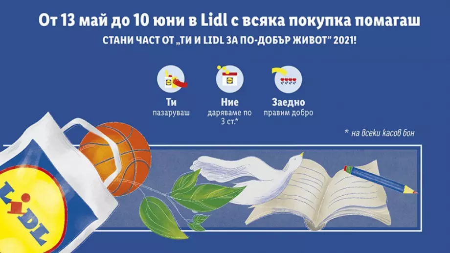 Стартира четвъртото издание на “Ти и Lidl за по-добър живот”