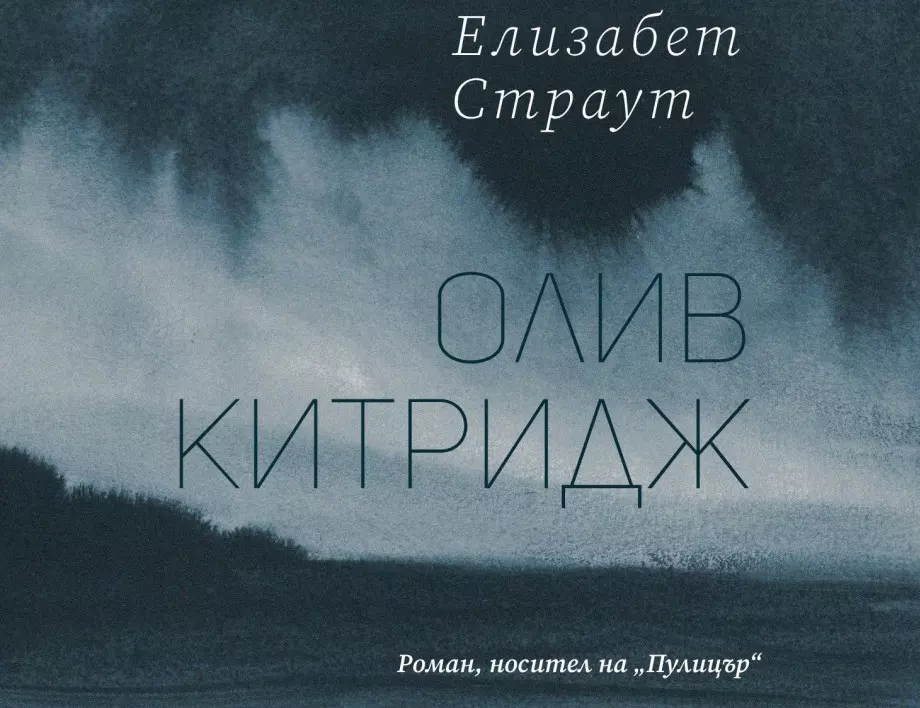 Награденият с "Пулицър" роман, "Олив Китридж"  от Елизабет Страут излиза на български