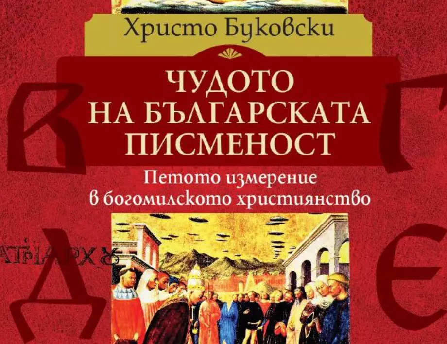 Откъс от "Чудото на българската писменост", Христо Буковски