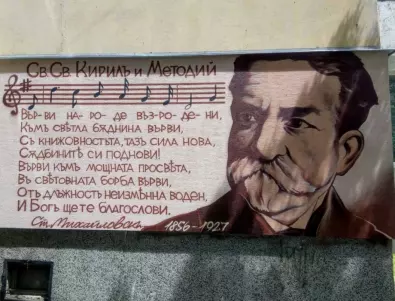 Приключи проектът “Мемориална стена на Стоян Михайловски” в Елин Пелин