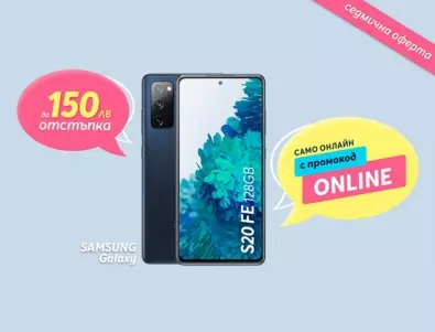 Само онлайн от Теленор тази седмица: Samsung S20 FE с до 150 лева отстъпка от цената в брой