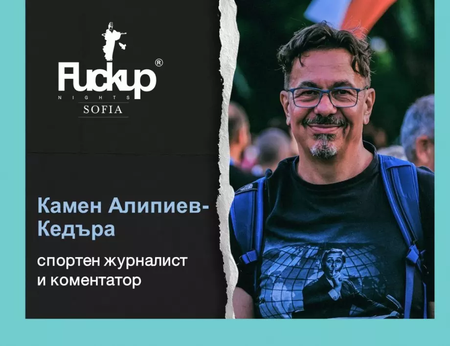 Fuckup Nights в София с нови истории и поуки