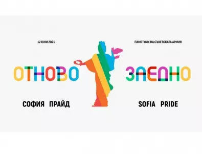 Най-цветното шествие в подкрепа на човешките права ще се проведе в София 
