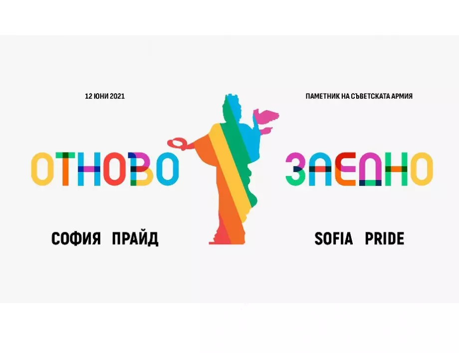 Най-цветното шествие в подкрепа на човешките права ще се проведе в София 