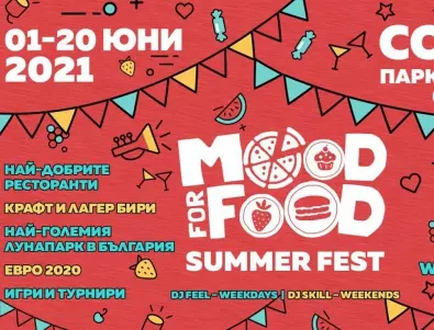 Откриват Mood for Food Summer Fest