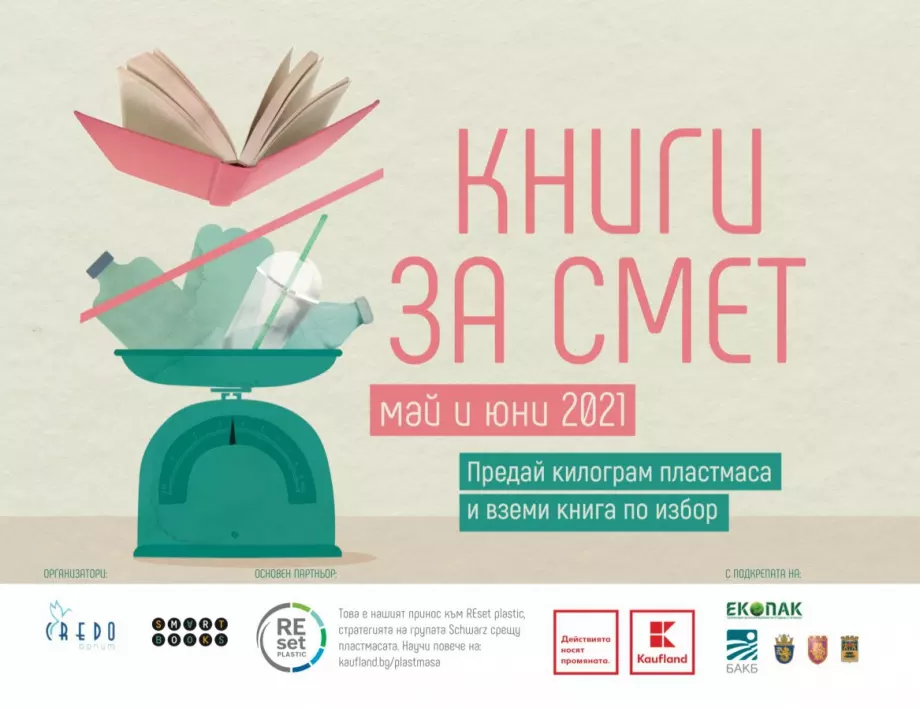 Kaufland България посреща кампанията „Книги за смет” в още четири града  този уикенд