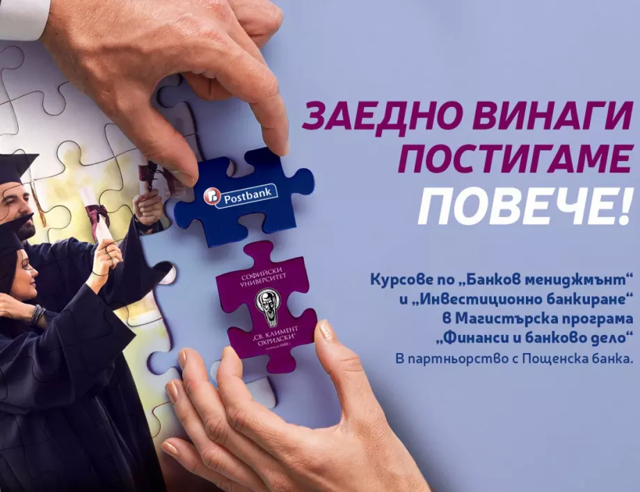 Пощенска банка започва голям образователен проект със Софийския университет