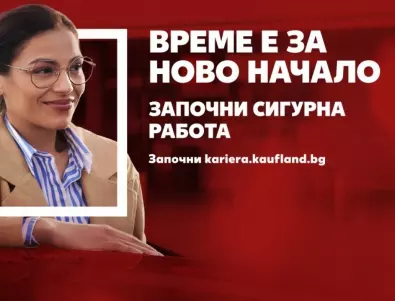 Kaufland България е с нова работодателска кампания, насочена към бъдещи служители