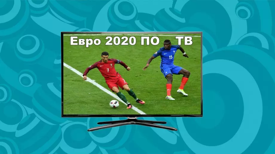 Пълна ТВ програма на Европейското първенство по футбол - Евро 2020 (ОБНОВЕНА)