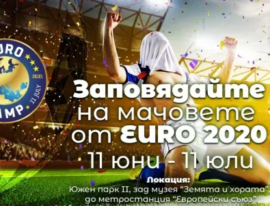 Цял месец ще се излъчва на открито Европейското първенство по футбол на живо в Южен парк II