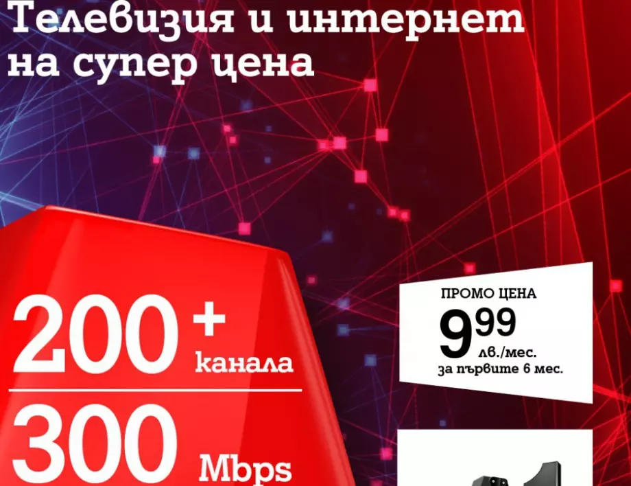 A1 предлага пакет от над 200 ТВ канала и 300 Mbps супербърз интернет само за 9,99 лева на месец