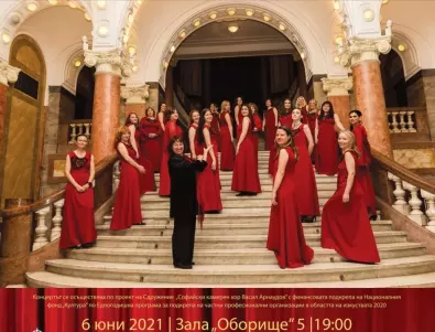 Софийски камерен хор „Васил Арнаудов“ на 55 години