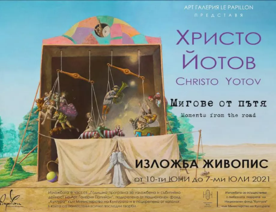 Арт галерия Папийон представя Христо Йотов с изложба живопис от 10.06 до 07.07.2021 г