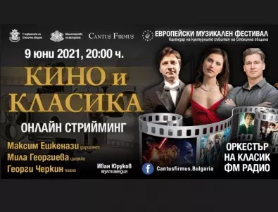 Онлайн премиера на „Кино и класика“ в програмата на „Европейски музикален фестивал“ 2021 
