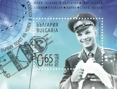 Нова марка с лика на Гагарин валидираха Български пощи