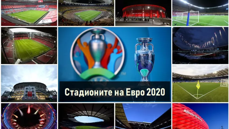 11-те стадиона, които ще бъдат домакини на мачовете от Европейското първенство по футбол
