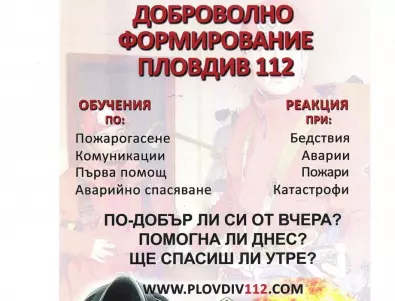 Набират се доброволци за Доброволно формирование „Пловдив 112“