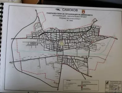 Одобрен е Генералният план за организацията на движението в Самоков  