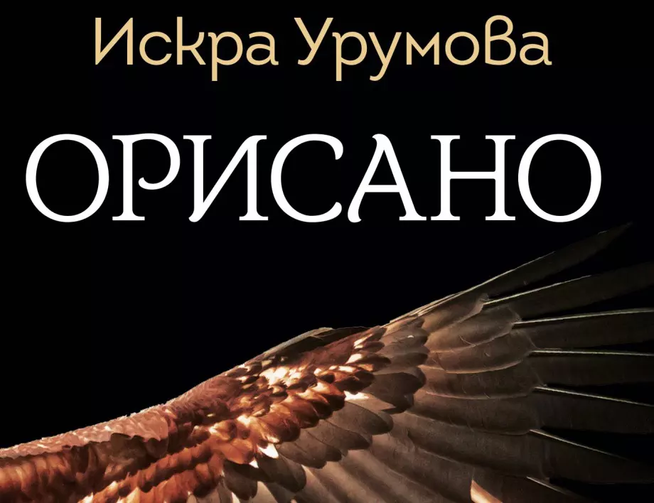 „Орисано“ от Искра Урумова – магична история, вдъхновена от българския фолклор