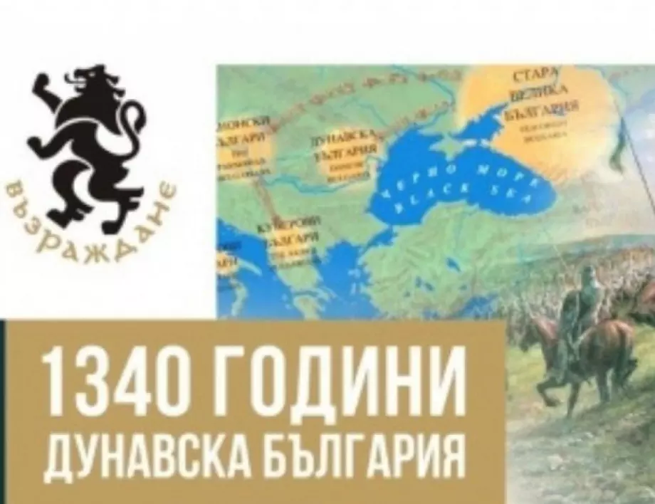 "Възраждане" организира мащабно шествие по случай 1340 години от създаването на Дунавска България