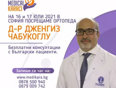 В помощ на децата с ортопедични заболявания - ортопедът д-р Дженгиз Чабукоглу ще проведе безплатни консултации на 16-ти и 17-ти юли