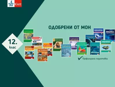 МОН одобри учебниците за 12 клас профилирана подготовка на издателство Клет България