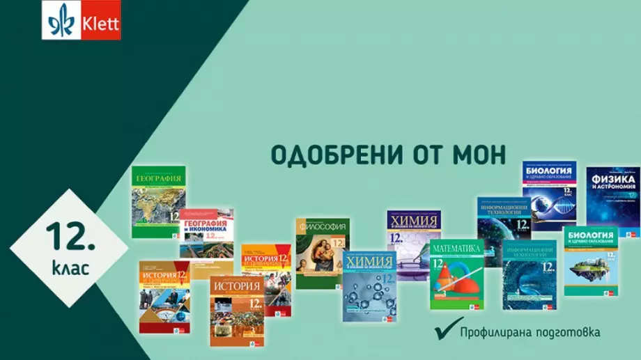 МОН одобри учебниците за 12 клас профилирана подготовка на издателство Клет България