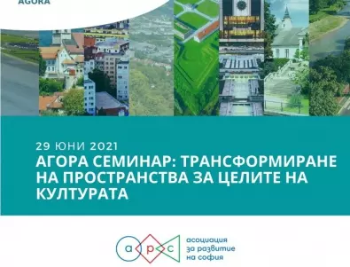 Асоциация за развитие на София и Столична община организират семинар за по-ефективно използване на местата за култура