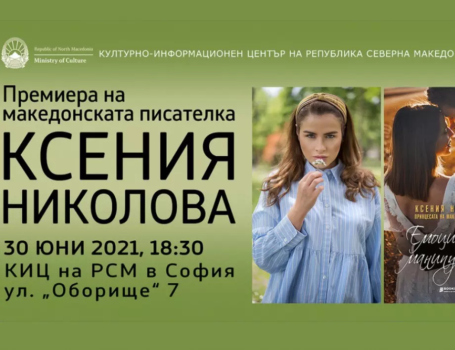 Представяне на романа „Емоционален манипулатор“ от Ксения Николова в КИЦ на РСМ в София