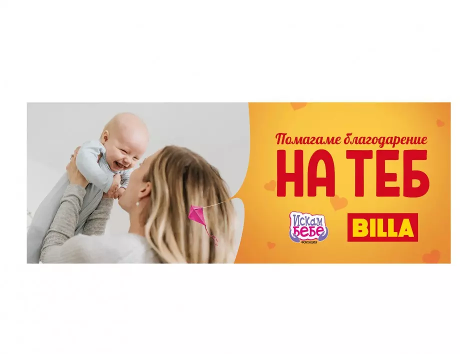 BILLA България дарява 50 450 лв. в подкрепа на над 12 семейства с репродуктивни проблеми